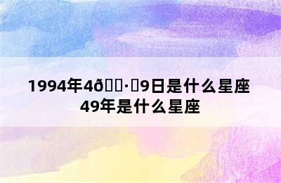 1994年4🈷️9日是什么星座 49年是什么星座